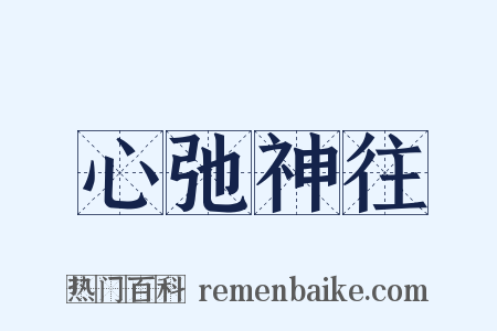 心弛神往是什么意思的图片